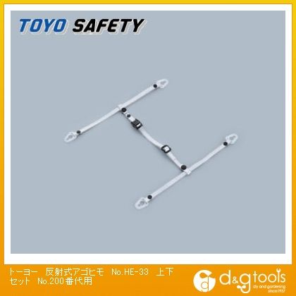 反射式アゴヒモ上下セットNo.210~260用 No.HE-33 1