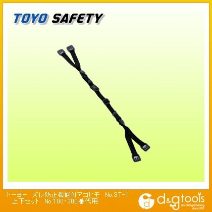 ズレ防止機能付アゴヒモ上下セットNo.110~170、No.300~390用