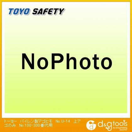 パイレン製アゴヒモ上アゴのみNo.110~170、No.300~390用 No.U-14 1