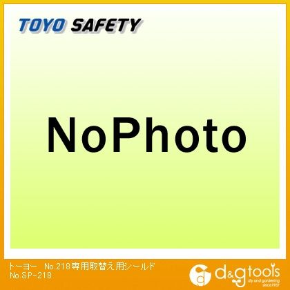 専用取替え用シールド No.SP-218 1