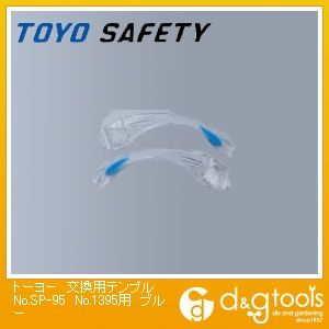 交換用テンプル(つる)No.1395用 ブルー No.SP-95 1