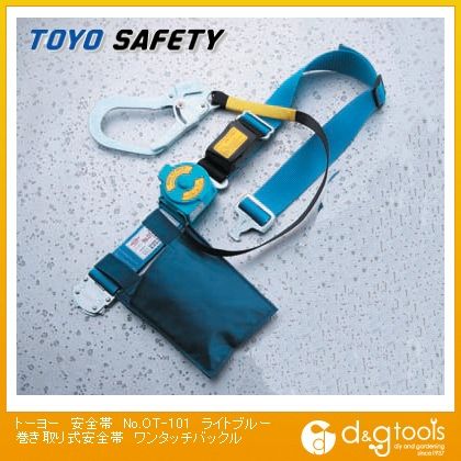 安全帯巻き取り式安全帯ワンタッチバックル ライトブルー No.OT-101 1