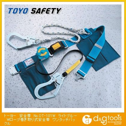 安全帯Wロープ巻き取り式安全帯ワンタッチバックル ライトブルー No.OT-101W 1