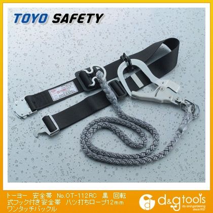 安全帯回転式フック付き安全帯八ツ打ちロープワンタッチバックル 黒 12mm No.OT-112RC 1