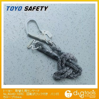 取替え用ランヤード回転式フック付き八ツ打ちロープ 16mm No.AGHD-16RC 1点