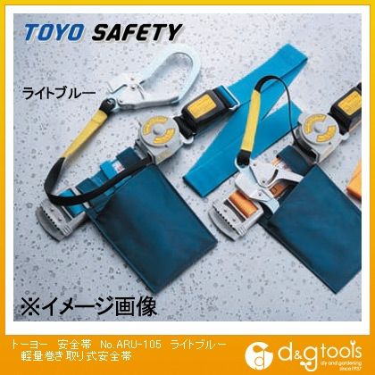 安全帯軽量巻き取り式安全帯 ライトブルー No.ARU-105 1点