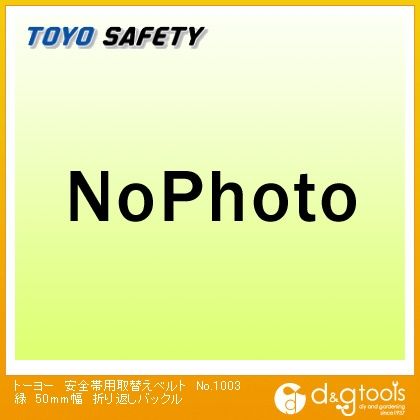 安全帯用取替えベルト折り返しバックル 緑 50mm幅 No.1003 1