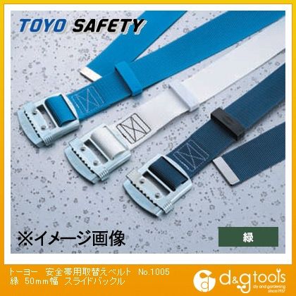 安全帯交換用胴ベルト(安全帯用取替えベルト)スライドバックル