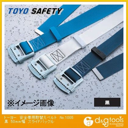 安全帯交換用胴ベルト(安全帯用取替えベルト)スライドバックル 黒 50mm幅 No.1005 1点