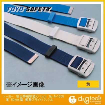安全帯交換用胴ベルト(安全帯用取替えベルト)軽量スライドバックル