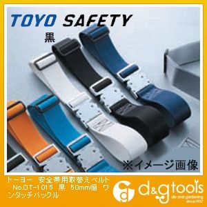 安全帯交換用胴ベルト(安全帯用取替えベルト)ワンタッチバックル