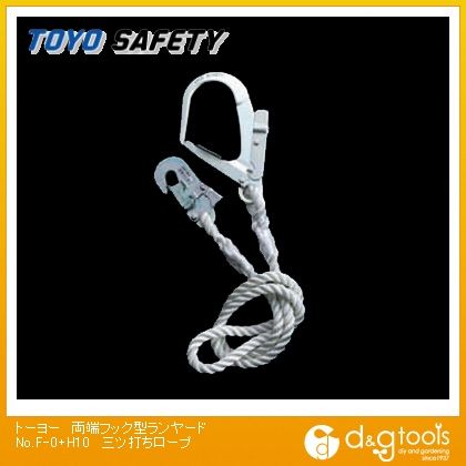 両端フック型ランヤード三ツ打ちロープ No.F-0+H-10 1