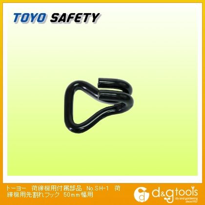 荷締機用付属部品荷締機用先割れフック50mm幅用 No.SH-1 1