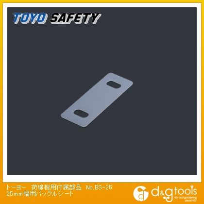 荷締機用付属部品25mm幅用バックルシート No.BS-25 1