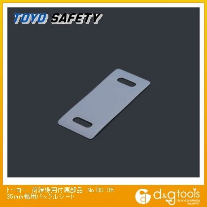 荷締機用付属部品35mm幅用バックルシート No.BS-35 1
