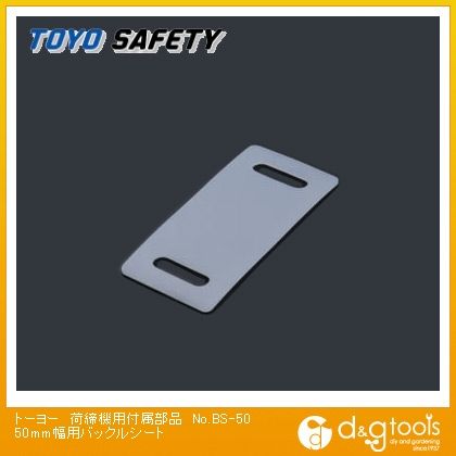 荷締機用付属部品50mm幅用バックルシート No.BS-50 1