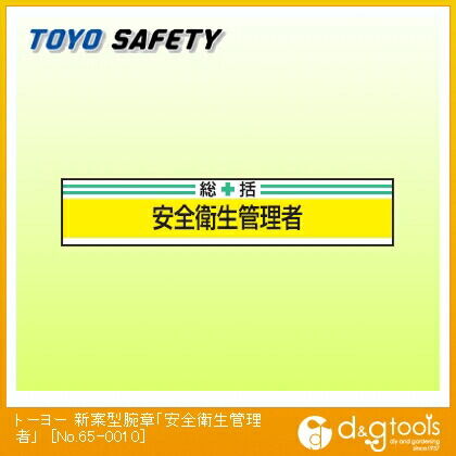 新案型腕章「安全衛生管理者」 No.65-0010 1