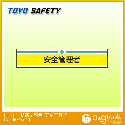 新案型腕章「安全管理者」 黄 85×400mm No.65-0041 1