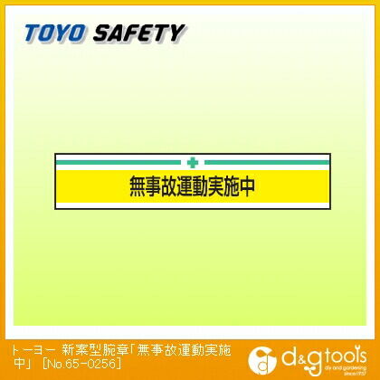 新案型腕章「無事故運動実施中」 No.65-0256 1