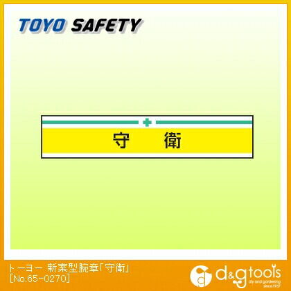 新案型腕章「守衛」 No.65-0270 1