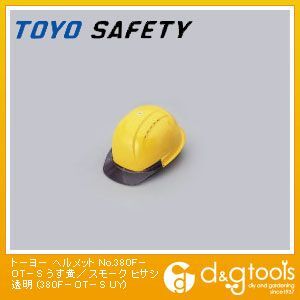 ヘルメット ヒサシ透明 うす黄/スモーク NO.380F-OT-S-LY 1点