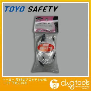 ヘルメット用下アゴヒモ(反射式ビニール製) No.HE-31 1点