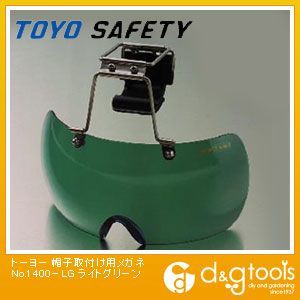 帽子取付け用メガネ ライトグリーン No.1400-LG 1点