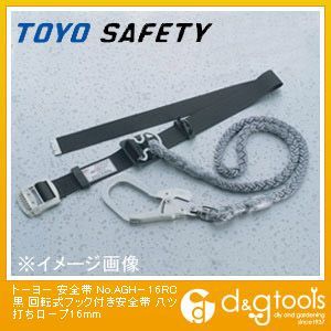 安全帯回転式フック付き安全帯八ツ打ちロープ 黒 16mm No.AGH-16RC 1点