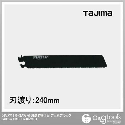 G-SAW替刃造作9寸目フッ素ブラック240mmのこぎり替刃