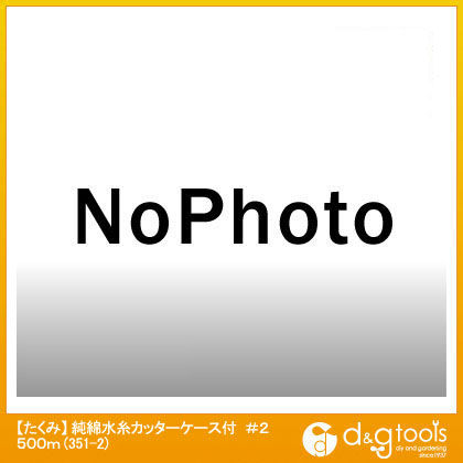 純綿水糸カッターケース入り