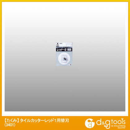 タイルカッターレッド1用替刃 3401 1個