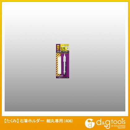 石筆ホルダー細丸専用 406 1点