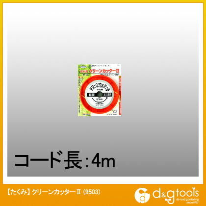 草刈り用ナイロンコードカッター手動式クリーンカッターII(刈払機用ナイロンカッター)