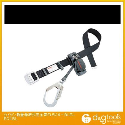 軽量巻取式安全帯EL504-BL EL504-BL 1点