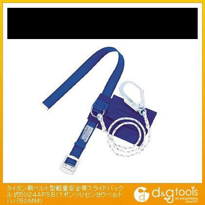 胴ベルト型軽量安全帯スライドバックル式