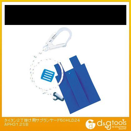 2丁掛け用サブランヤード 50HLD24APH31.2SB 1