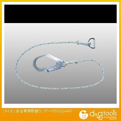 安全帯用取替ランヤード 50D24AP 1