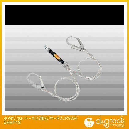フルハーネス用ランヤードDJR-SA-W24AP-12 DJRSAW24AP12 1