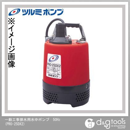 一般工事排水用水中ポンプ50Hz