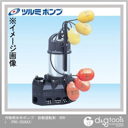 汚物用水中ポンプ自動運転形60Hz 245x182x371 PRO-25UXA3 1台