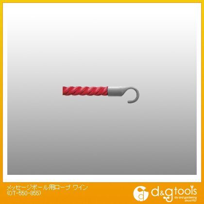 メッセージポール用ロープ ワイン OT-550-855 1点