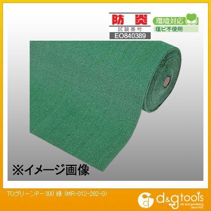 TOグリーンP-300【商品の形態=巻き】