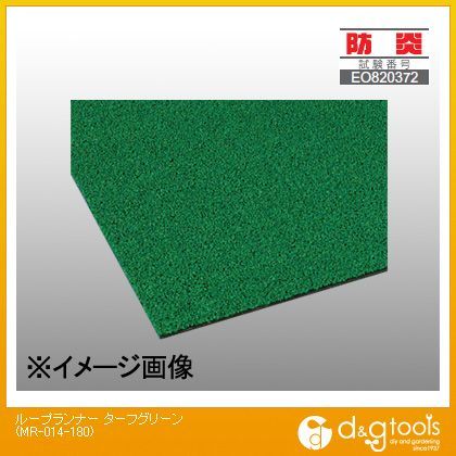 ループランナー【商品の形態=巻き】 ターフグリーン MR-014-180 1