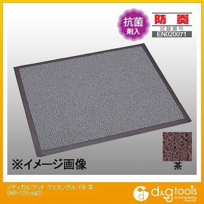 メディカルマットケミタングルFB 茶 MR-120-642 1