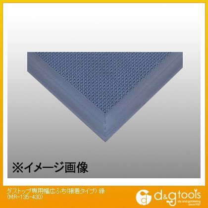 ダストップ専用幅広ふち(接着タイプ) 緑 MR-135-430 1点