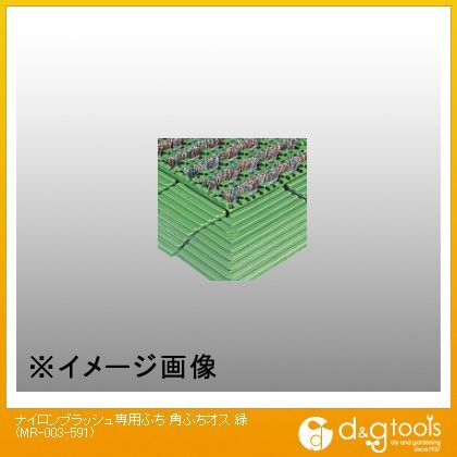 ナイロンブラッシュ 専用ふち