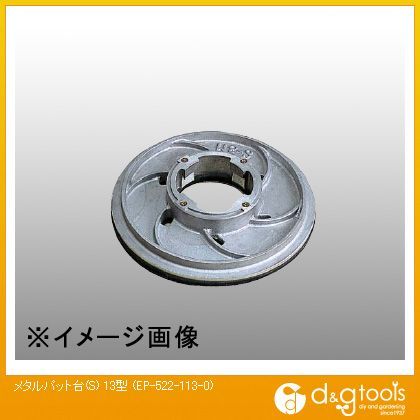 メタルパット台(S) 13型 EP-522-113-0 1点