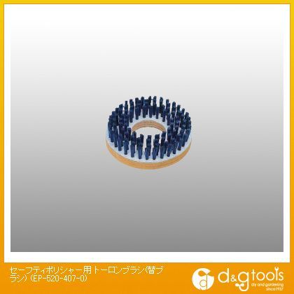 セーフティポリシャー用トーロンブラシ 替ブラシ EP-520-407-0 1点