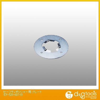 セーフティポリシャー用プレート EP-520-607-0 1点