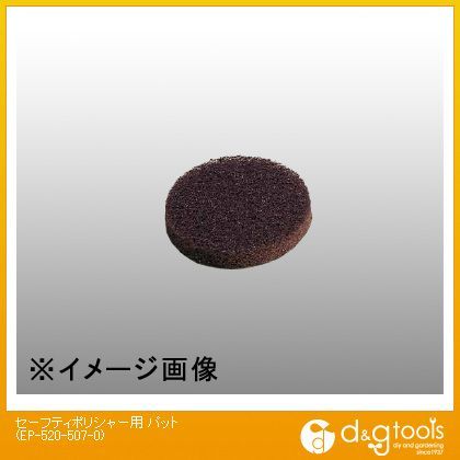 セーフティポリシャー用パット EP-520-507-0 1点